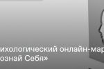 Подробнее: Психологический марафон 