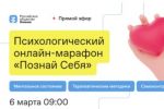 Подробнее: Психологический марафон 
