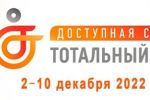 Подробнее: Тотальный тест «Доступная среда»