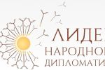 Подробнее: Международный конкурс «ЛИДЕР НАРОДНОЙ ДИПЛОМАТИИ»