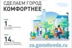 Подробнее:    СДЕЛАЕМ  ГОРОД КОМФОРТНЕЕ!