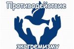 Подробнее: Противодействие экстремизму