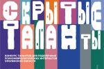 Подробнее: СКРЫТЫЕ ТАЛАНТЫ!